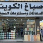 صباغ ورق جدران 3D وأصباغ بالكويت