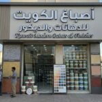 فني صباغ بالكويت